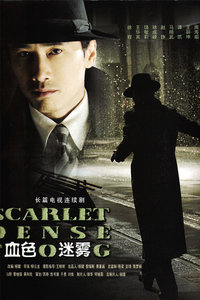 血色迷雾2009