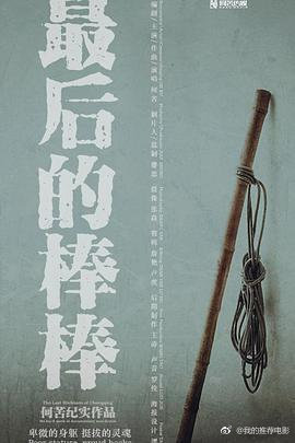 最后的棒棒(电影版)