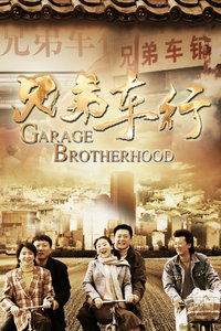兄弟车行2011