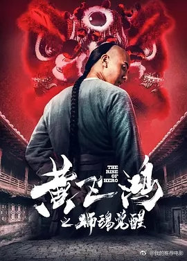 黄飞鸿之狮魂觉醒