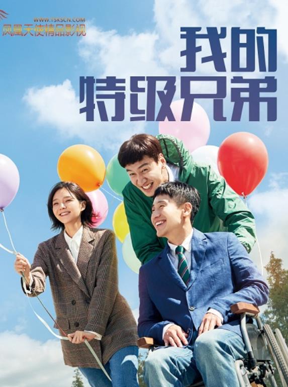 我的特级兄弟2019