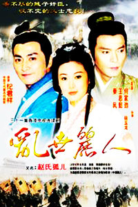 乱世丽人1999