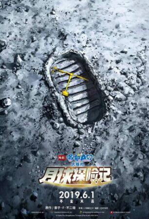 哆啦A梦：大雄的月球探险记