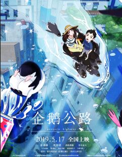 企鹅公路