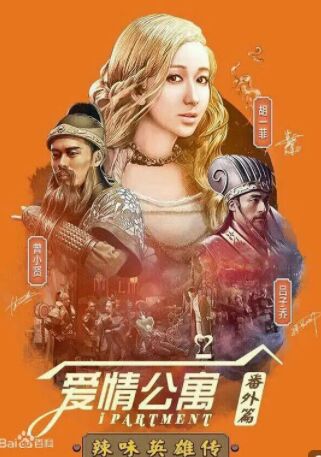 爱情公寓番外篇：辣味英雄传第一季