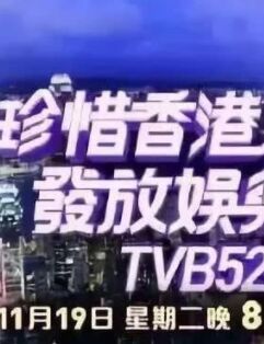 TVBǧǻԺ̨2019