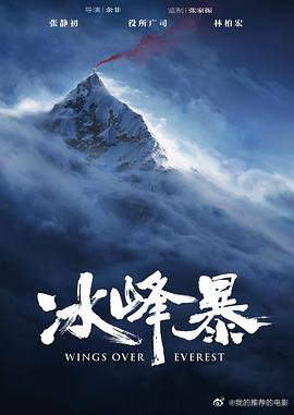 冰峰暴/飞越珠峰