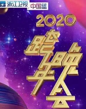 2020㽭ӿݳ