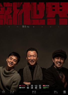 新世界【电视剧】