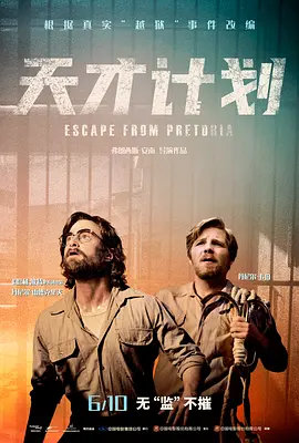 逃离比勒陀利亚/天才计划