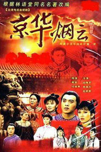 京华烟云