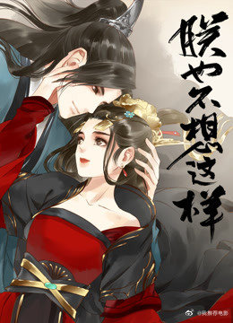 朕也不想这样