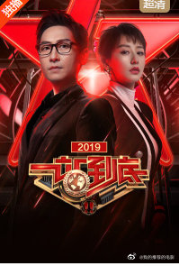 一站到底【2020】