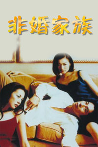 非婚家族