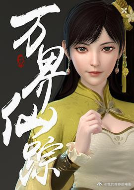 万界仙踪2020