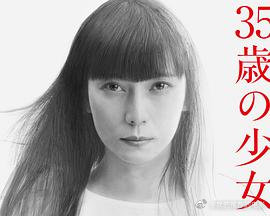 35岁的少女