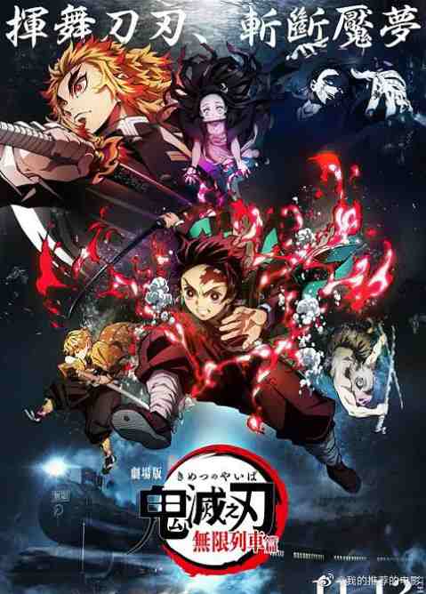 鬼灭之刃剧场版-无限列车
