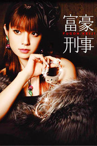富豪刑事第二季2006