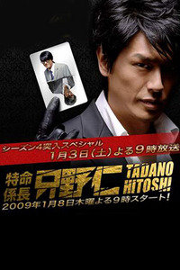 特命系长只野仁第四季