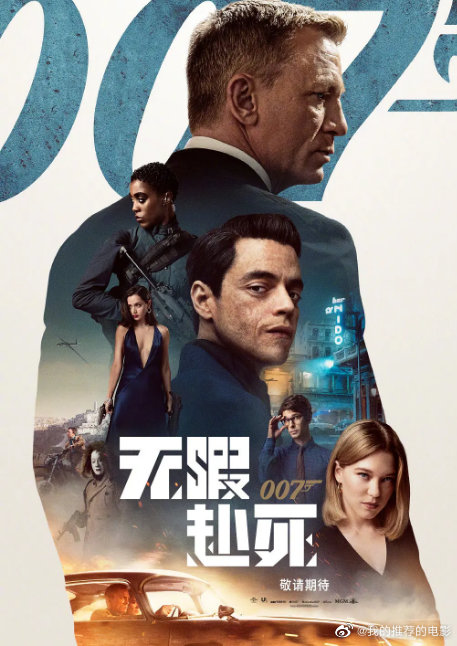 007：无暇赴死