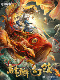 麒麟幻镇