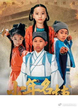 少年名捕