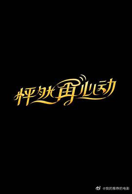 怦然再心动