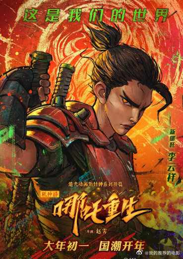 新神榜：哪吒重生2021