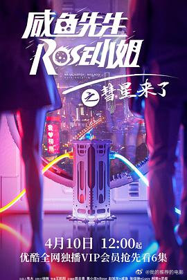 咸鱼先生，Rose小姐之彗星来了