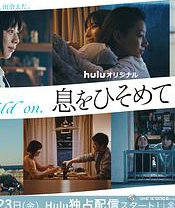 屏住呼吸