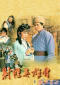 射雕英雄传83版1983