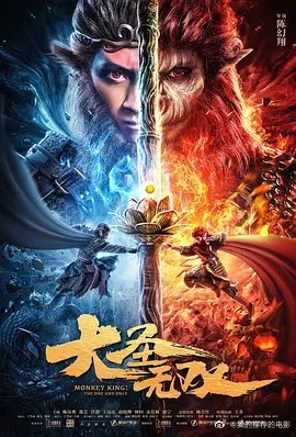 大圣无双