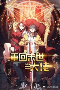 重回末世当大佬