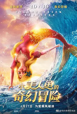 小美人鱼的奇幻冒险