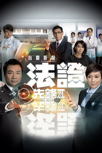 法证先锋Ⅲ2011