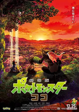 精灵宝可梦：可可
