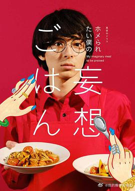 想得到夸奖的我的妄想饭我的妄想饭想得到夸奖