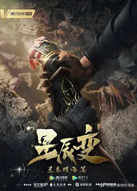 星辰变第三季2021