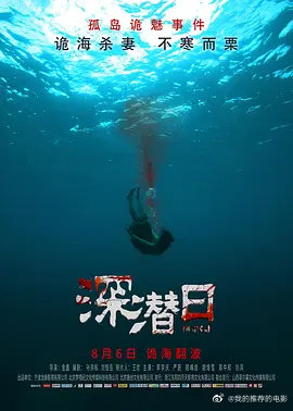 深潜日