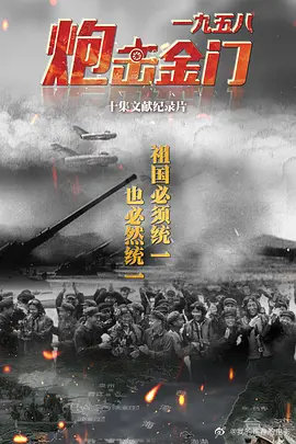 一九五八炮击金门