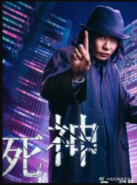 死神2021