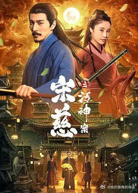 宋慈之河神案