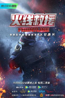 火线救援