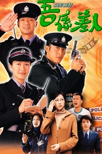 吾系差人1999