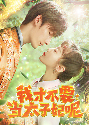 我才不要当太子妃呢2021