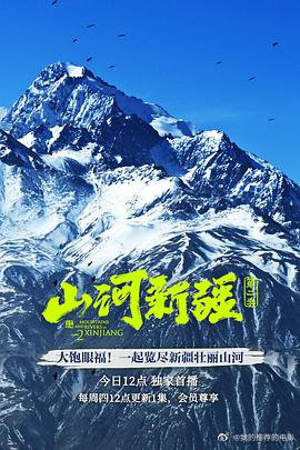 山河新疆第二季