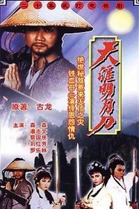天涯明月刀1985