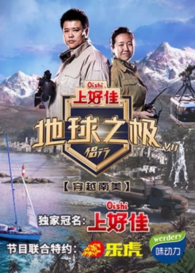 地球之极·侣行第八季2023