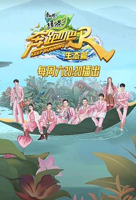 奔跑吧·生态篇2023