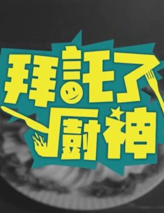拜托了！厨神